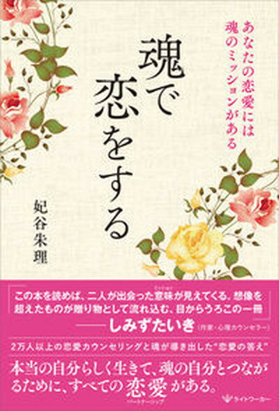 【中古】魂で恋をする あなたの恋愛には魂のミッションがある /ライトワ-カ-/妃谷朱理（単行本（ソフトカバー））
