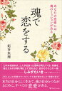 【中古】魂で恋をする あなたの恋愛には魂のミッションがある /ライトワ-カ-/妃谷朱理(単行本(ソフトカバー))