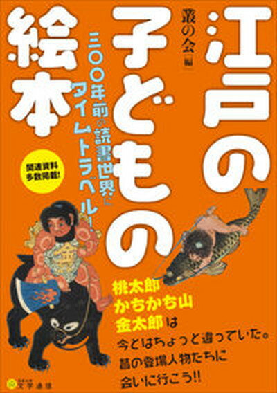 【中古】江戸の子どもの絵本 三〇〇年前の読書世界にタイムトラベル！ /文学通信/叢の会（単行本）