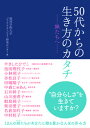 50代からの生き方のカタチ 妹たちへ /アルソス/関西学院大学ジェネラティビティ研究センタ（単行本（ソフトカバー））