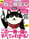 【中古】ねこ検定公式ガイドBOOK 初級編 新版/ライブ・パブリッシング/神保町にゃんこ堂(ムック)