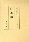 【中古】法典論 復刻版/新青出版/穂積陳重（単行本）