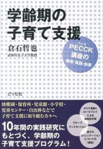 【中古】学齢期の子育て支援 PECCK(ペック)講座の開発・実践・効果 /どりむ社/倉石哲也(単行本)