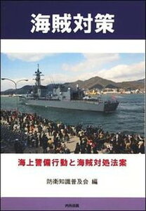 【中古】海賊対策 海上警備行動と海賊対処法案 /内外出版/防衛知識普及会（新書）