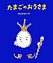 【中古】たまごのおうさま/ビリケン出版/かとうまふみ(大型本)