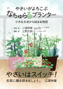 【中古】やさいがよろこぶ”なちゅらるプランター”小さな大地から始まる物語 /素敬/三浦伸章(単行本)
