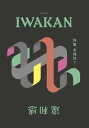 【中古】IWAKAN Volume 04 特集 多様性？（ムック）