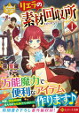 【中古】リエラの素材回収所 1 /アルファポリス/霧聖羅(文庫)