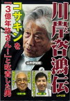 【中古】川岸咨鴻伝　コサキンを「3億年許さん！」と叱責した男 /山中企画/山中伊知郎（単行本）