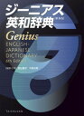 【中古】ジーニアス英和辞典 第6版/大修館書店/南出康世(単行本)