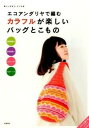 【中古】エコアンダリヤで編むカラフルが楽しいバッグとこもの/高橋書店/高橋インタ-ナショナル（単行本（ソフトカバー））