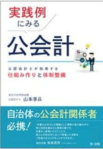 【中古】実践例にみる公会計 公認会計士が指南する仕組み作りと体制整備 /第一法規出版/山本享兵(単行本)
