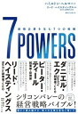 【中古】7POWERS 最強企業を生む7つの戦略 /楓書店/ハミルトン・ヘルマー(単行本(ソフトカバー))