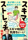 【中古】いつでも、どこでも、1回20秒で硬い体が超ラクになる!スキマ★ストレッチ /ダイヤモンド社/中野ジェームズ修一(単行本(ソフトカバー))