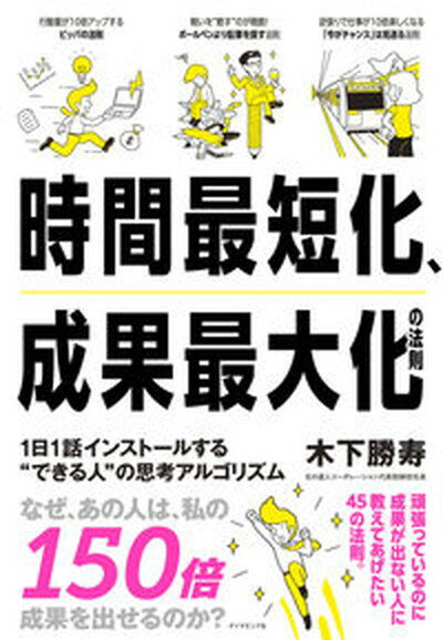 楽天VALUE BOOKS【中古】時間最短化、成果最大化の法則 1日1話インストールする“できる人”の思考アルゴリ /ダイヤモンド社/木下勝寿（単行本（ソフトカバー））