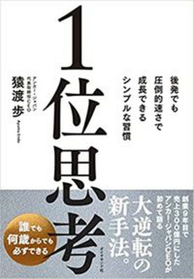 【中古】1位思考 後発でも圧倒的速さで成長できるシンプルな習慣 /ダイヤモンド社/猿渡歩（単行本（ソフトカバー））