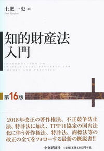 【中古】知的財産法入門 第16版/中央経済社/土肥一史（単行本）