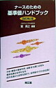 【中古】ナ-スのための基準値ハンドブック 改訂第2版/南江堂/巽典之（新書）