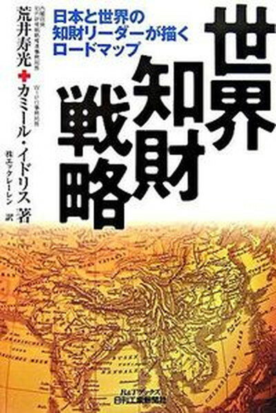 【中古】世界知財戦略 日本と世界の知財リ-ダ-が描くロ-ドマップ/日刊工業新聞社/荒井寿光（単行本）