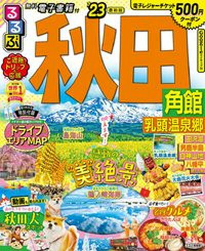 【中古】るるぶ秋田 角館　乳頭温泉郷 ’23 /JTBパブリッシング（ムック）
