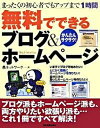 【中古】無料でできるブログ&ホ-ムペ-ジ まったくの初心者でもアップまで1時間/日本実業出版社/邑ネットワ-ク(単行本(ソフトカバー))