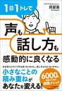 1日1トレで「声」も「話し方」も感動的に良くなる /日本実業出版社/阿部恵（単行本（ソフトカバー））