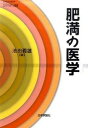 【中古】肥満の医学 /日本評論社/池田義雄（単行本（ソフトカバー））