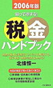 【中古】税金ハンドブック 2006年版 /PHP研究所/北条恒一(単行本)