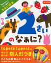 【中古】2さいのなぁに? 「知りたい」がいっぱい!であい絵本 新装版/PHP研究所/井戸ゆかり(単行本)