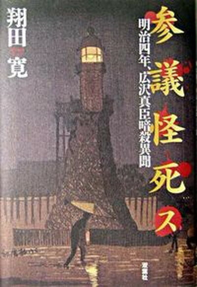 【中古】参議怪死ス 明治四年、広沢真臣暗殺異聞 /双葉社/翔田寛（単行本）