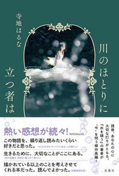 【中古】川のほとりに立つ者は /双葉社/寺地はるな（単行本）のサムネイル