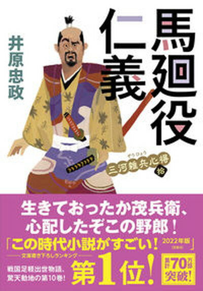 【中古】馬廻役仁義 三河雑兵心得　十 /双葉社/井原忠政（文庫）