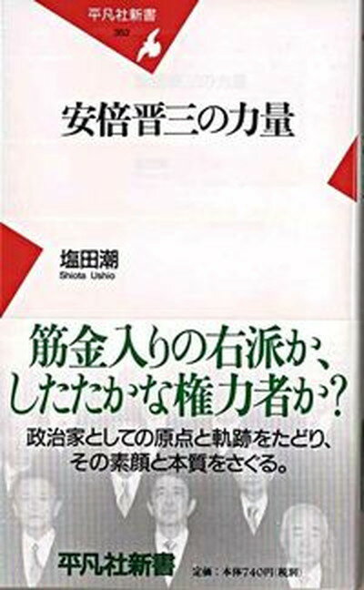 【中古】安倍晋三の力量/平凡社/塩田潮（新書）