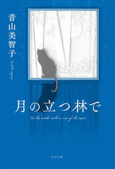 【中古】月の立つ林で /ポプラ社/青山美智子（単行本）