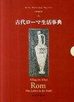 【中古】古代ロ-マ生活事典 /みすず書房/カ-ル・ヴィルヘルム・ヴェ-バ-（単行本）