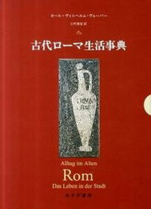 【中古】古代ロ-マ生活事典 /みすず書房/カ-ル・ヴィルヘルム・ヴェ-バ-(単行本)