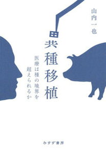 【中古】異種移植 医療は種の境界を超えられるか /みすず書房/山内一也(単行本)