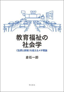 【中古】教育福祉の社会学 〈包摂と排除〉を超えるメタ理論 /明石書店/倉石一郎(単行本)