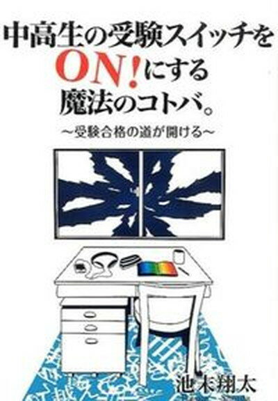 【中古】中高生の受験スイッチをON！にする魔法のコトバ。 /エ-ル出版社/池末翔太（単行本（ソフトカバー））