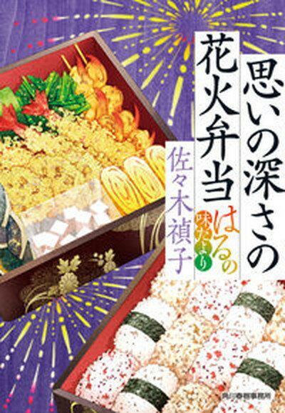 【中古】思いの深さの花火弁当　はるの味だより /角川春樹事務所/佐々木禎子（文庫）