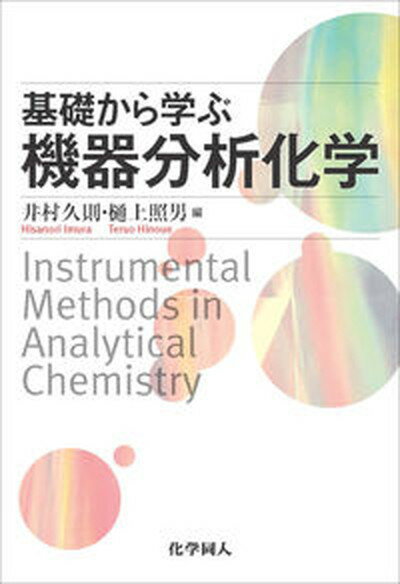 【中古】基礎から学ぶ機器分析化学 /化学同人/井村久則（単行本）