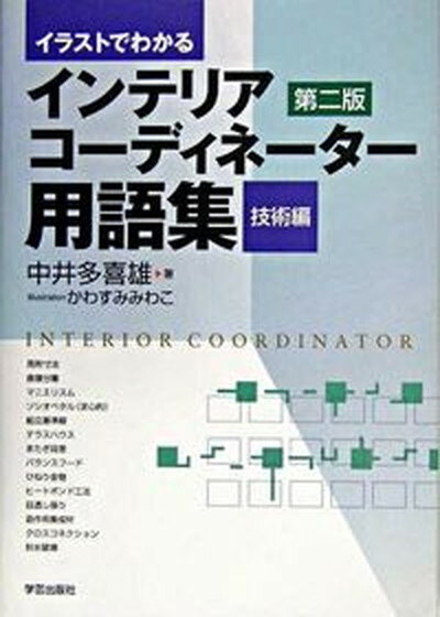 【中古】イラストでわかるインテリアコ-ディネ-タ-用語集 技術編 第2版/学芸出版社（京都）/中井多喜雄（単行本）