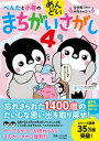 【中古】ぺんたと小春のめんどいまちがいさがし 4 /サンマ-ク出版/ペンギン飛行機製作所（単行本（ソフトカバー））