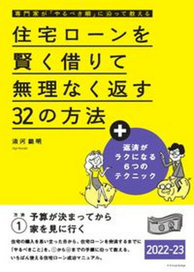 【中古】住宅ローンを賢く借りて無理なく返す32の方法 専門家