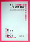 【中古】小児栄養演習 改訂/建帛社/青木菊麿（単行本）