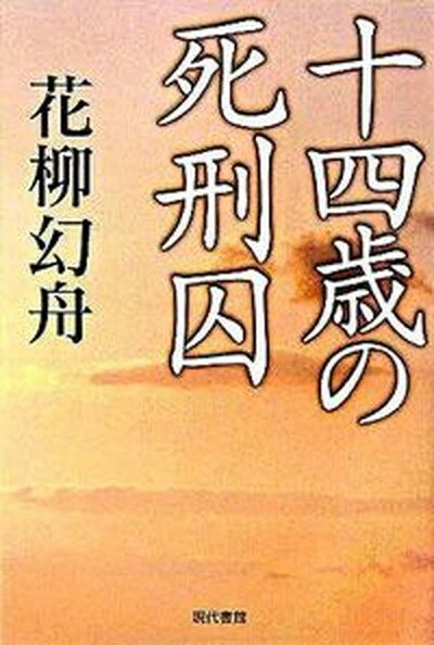 【中古】十四歳の死刑囚/現代書館/花柳幻舟（単行本）