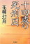 【中古】十四歳の死刑囚/現代書館/花柳幻舟(単行本) 1,202円