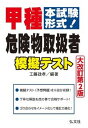 【中古】甲種危険物取扱者模擬テスト 本試験形式! 大改訂第2版/弘文社/工藤政孝(単行本(ソフトカバー))