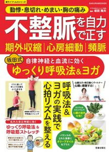 【中古】不整脈・期外収縮・心房細動・頻脈を自力で正す 自律神経と血流に効く坂田式ゆっくり呼吸法&ヨガ /笠倉出版社(ムック)
