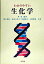 【中古】わかりやすい生化学 /三共出版/林寛(単行本) 573円